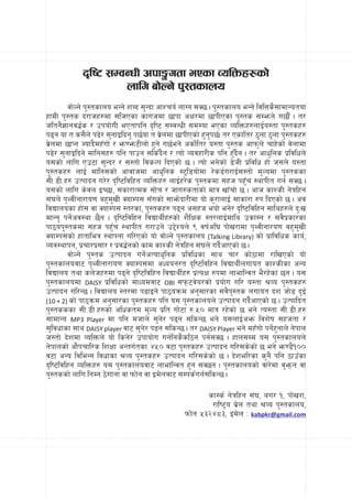 b[li6 ;DjGwL ckf·utf ePsf JolQmx?sf]
                     nflu af]Ng] k':tsfno
        jf]Ng] k':tsfno eGg] zAb ;'Gbf cfZro{ nfUg ;S5 . k':tsfno eGg] ljlQs};fdfGotof
xfdL k':ts b/fhx?df ;lhPsf sfuhdf 5fkf cIf/df 5fkLPsf k':ts ;Demg] u5f}F . t/
hltg}1fgj4{s / pkof]uL ePtfklg b[li6 ;DjGwL ;d:of ePsf JolQmx?nfO{o:tf k':tsx?
k9g of t s;}n] k9]/ ;'gfOlbg' k5{of t j|]ndf 5fkLPsf] x'g'k5{. t/ Psflt/ 7'nf 7'nf k':tsx?
j|]ndf 5fKg Hofb}dxFuf] / em0em6Lnf] x'g] u5{eg] csf]{lt/ o:tf k':ts cfkm'n] rfx]sf] j]nfdf
k9]/ ;'gfOlbg] dflg;x? klg kfpg ;lsFb}g / Tof] Jojxf/Ls klg x'Fb}g . t/ cfw'lgs k|ljlwn]
o;sf] nflu Pp6f ;'Gb/ / ;:tf] ljsNk lbPsf] 5 . Tof] eg]sf] 8]hL k|ljlw xf] h;n] o:tf
k':tsx? nfO{ dflg;sf] cfjfhdf cfw'lgs :6'l8of]df /]s8{u/fO{;:tf] d'Nodf k':tssf
;L=8L=x? pTkfbg u/]/ b[li6ljlxg JolQmx? nfO{x/]s k':tsdf ;xh kx'Fr :yfkLt ug{ ;S5 .
o;sf] nflu s]jn OR5f, ;sf/fTds ;f]r / hfu?stfsf] dfq vfFrf] 5 . cfh sfZsL g]qlxg
;+3n] k[YjLgf/fo0f ax'd'vL SofDk; ;Fusf] ;fem]bf/Ldf of] s'/fnfO{ ;fsf/f ?k lbPsf] 5 . cj
ljBfnosf xf]; jf SofDk; :t/sf, k':tsx? k9g c;xh eof] eg]/ b[li6ljlxg ;flyx?n] b'Mv
dfGg' kg]{cj:yf 5}g . b[li6ljlxg ljBfyL{x?sf] z}lIfs :t/nfO{dfly psf:g / ;j}k|sf/sf
kf7ok':tsdf ;xh kx'Fr :yfkLt u/fpg] p2]Zon] ( jif{cl3 kf]v/fdf k[YjLgf/o0f jx'd'vL
SofDk;sf] xftfleq :yfkgf ul/Psf] of] jf]Ng] k':tsfno (Talking Library) sf] k|fljlws sfo{,
Joj:yfkg, k|rf/k|;f/ / k|j4{gsf] sfd sfZsL g]qlxg ;+3n] ub}{cfPsf] 5 .
        jf]Ng] k':ts pTkfbg ug]{cTofw'lgs k|ljlwsf ;fy rf/ sf]7fdf /flvPsf] of]
k':tsfnojf6 k[YjLgf/fo0f SofDk;df cWoog/t b[li6ljlxg ljBfyL{nufot sfZsLsf cGo
ljBfno tyf sn]hx?df k9g] b[li6ljlxg ljBfyL{x? k|ToIf ?kdf nfeflGjt e}/x]sf 5g . o;
k':tsfnodf DAISY k|ljlwsf] dfWodjf6 OBI ;km6j]o/sf] k|of]u ul/ o:tf >Jo k':tsx?
pTkfbg ul/G5 . ljBfno :t/df k9fOg] kf7oqmd cg';f/sf ;j}k':ts nufot bz hf]8 b'O{
(10 + 2) sf] kf7qmd cg';f/sf k':tsx? klg o; k':tsfnon] pTkfbg ub}{cfPsf] 5 . pTkflbt
k':tsssf ;L=8L=x?sf] clwstd d'No k|lt uf]6f ?=%) dfq /x]sf] 5 eg] To:tf ;L=8L=x?
;fdfGo MP3 Player df klg dhfn] ;'g]/ k9g ;lsG5 eg] o;nfO{cem ljz]if ;xhtf /
;'ljwfsf ;fy DAISY player jf6 ;'g]/ k9g ;lsG5 . t/ DAISY Player eg] dxFuf] kg]{x'gfn] g]kfn
h:tf] b]zdf JolQmn] of] lsg]/ pkfof]u ug{lgs}sl7g kg{;S5 . xfn;Dd o; k':tsfnon]
g]kfnsf] cf}krfl/s lzIff cGtu{tsf $%) j6f k':tsx? pTkfbg ul/;s]sf] 5 eg] em08}!))
j6f cGo ljleGg ljwfsf >Jo k':tsx? pTkfbg ul/;s]sf] 5 . b]zel/sf s'g} klg 7fpFsf
b[li6ljlxg JolQmx? o; k':tsfnojf6 nfeflGjt x'g ;S5g . k':tsfnosf] jf/]df j'emg jf
k':tssf] nflu lgDg 7]ufgf jf kmf]g jf Od]njf6 ;Dks{ug{;lsG5 .

                                                        sf:s{ g]qlxg ;+3, au/ !, kf]v/f,
                                                         /fli6«o a|]n tyf >Jo k':tsfno,
                                                kmf]g %#@$*#, Od]n M kabpkr@gmail.com
 