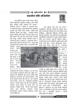 b[li6sf]0f
                            ;xof]u klg ;lhn}df
           lbg k|ltlbg ;'wf/ ePem} nfU5 . df]/ª,
6+sL l;g'jf/Lsf j'4nfn uR5bf/ cf7 jif{sf]                                        /fhg kf}8]n
5f]/f] sfFvdf /fv]/ lgxfn]/ x]b}{ eG5g .
oxfF;Dd Nofpg / n}hfg g} cK7of/f] k5{ .                  kfrF dlxgf eof] s]Gb| ;'? u/]sf] .
g ;fOsndf x'G5 g df]6/;fOsndf . l/S;fdf          s]6fs]l6x? clncln d:s'/fpg yfn]sf 5g .
NofpFbf ;o ?k}ofF ef8f nfU5 . To;}n] 6+sL        olx g} dxTjk"0f{ kl/jt{g xf] . xf]d lelh6 eGbf
rf}saf6 gf}jh] j; r95' . ljh'nL clkm;           s]Gb|}l7s . 5f]§}cjlw b]lvPsf] k|ultdf bªu
5]pdf cf]ln{5' clg af]s]/ NofpF5' . 5f8]/ hfpF   l5g lutf vjf; . dw'/ ;+lutsf] w'g alh/xG5 .
km]l/ a]n'sf rf/ jh] lng cfpg' k5{ . lbgel/      w'g;Fu}sf]lx kfn}kfnf] u/]/ v'§f prnL lbG5g .
olx a:5' . cfly{s cj:yf sdhf]/ ePsf d            sf]lx xft ;dft]/ p7fpg] sf]lz; u5{g .
h:tfnfO{ 6]Sg' g ;dfpg'' < ;Gtfgsf] dfof /       6fpFsf] l;wf jgfpg 3fF6Lsf] k5fl8 d;fh s'g}
;f; x'Gh]n cfzf x'g] g} eof] . la=P= k9bf k9b} emsf]{ kmsf]{ 5}g . k|To]s kf]lh;gdf cfxf Û
hlGdPsf] lyof] o;sf] x]/rfx / pkrf/s} nflu       s:tf] /fd|f] u/]sf] . km]l/ u/f} x}F < knkndf
k9fOg} 5f8g'                                                                      xf};nfo'Qm
k/] s f] ljut                                                                      gd| af]nL /
sf] 6  o fp5g .                                                                  d f o f n '
ckfªtfsf]                                                                          jftfj/0f .
If]qdf sfd ug]{                                                                    3'8fFsf] ;dfh
;+3–;+:yf t w]/}                                                                   ub} { lutfn]
5g t/ otf kl§                                                                     elgg o;sf]
Wofg lbPsf                                                                         v' § } rNb} g
5} g g pgsf]                                                                      lyP . ;+dftL
ljrf/df .                                                                          lbof] eg] cln
g]qlxg, alx/f,                                                                     cln lx8 g
z f l / l / s                                    yfn]sf] 5 . l5§} lx8f]; eGg] t nfU5 t/ eg]
ckfªnfO{ klg ;xof]u rflxG5 . t/ Tof] eGbf        h:tf] x'b}ggL Û lj:tf/} cg'xf/df b]lvPsf] v'zL
cem ;xof]u o:tfnfO{ h?/L k5{ . v}s] ug'{ <       clg o:t} /f]lu emds lwld/]sf] ;kmntfn]
;xof]u klg ;lhn}df hfg] /x]5 . o;}sf] nflu       xfdLnfO{ xf};nf lbPsf] atfpl5g . d':s'/fPsf]
kl/jf/sf Pshgfn] k'/} ;do lbg'k5{ . d]/f]        a]nfdf c?;Fu v]Ng ?rfpg], af]Ng vf]Hg]
h:tf] sxfgL c?sf] klg plx xf] . of] t n's]sf]    glhlsg] s|d al9 g} x'G5 . s]Gb|sf] /fd|f] kIf g}
cfkt xf]gL Û pgn] yk] . sd;]sd s]Gb|;Dd          olx xf] . lj/f6gu/ dft[sf dfu{df cjl:yt
Nofpg] / n}hfg] ;fwg eP w]/} /fxt x'g]lyof] .    s]Gb|df k|To]s lbg b'O{hgf cleefjsx? kfnf]
kfnf]df cfpg' jfx]s c? lbgt sfd ug{              u/]/ cfpg' x'G5 . lkmlhof]y]/fkL, vfhf
kfO{GYof] . ;]/]j|n kN;L -l;=lk_ lzz' :ofxf/     v'jfpg / v]nfpg] ug'{ x'G5 :jod ;]jssf]
cyf{t jfn dl:tis kIff3ft ePsf                    ?kdf . oxfF l;s]sf] 3/df sfd nfU5 . dfl;s
afnaflnsf :ofxf/ s]Gb|df e]l6Psf pgsf]           ltg ;o / 5f]/f5f]/L Nofpg] / n}hfg]
egfO dfld{s 5 .                                  cleefjsn] g} ug'{k5{ .
                                               %                             ¿kfGt/0f k"jf{~rn
 