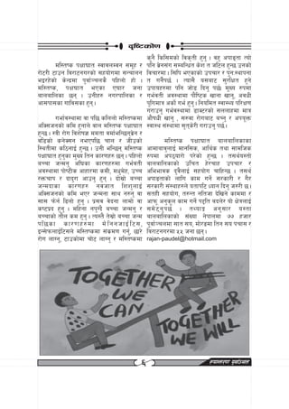 b[li6sf]0f
                                                s'g} lsl;dsf] ljs[tL x'g' . jx' ckfªtf Tof]
        dl:tis kIff3ft :jfjnDjg ;d"x /          klg j|]g;+u ;DalGwt s]z t hl6n x'G5 pgsf]
/f]6/L 6fpg lj/f6gu/sf] ;xof]udf ;Grfng         ljrf/df . l;lk ePsfsf] pkrf/ / k'gM:yfkgf
eO/x]sf] s]Gb|df k'jf{~rns} klxnf] xf] .        t ug}{k5{ . Tof;} o;af6 ;'/lIft x'g]
dl:tis, kIf3ft ePsf P3f/ hgf                    pkfox?df klg hf]8 lbg' k5{. d"Vo ?kdf
afnaflnsf 5g . pgLx? gu/kflnsf /               ue{jtL cj:yfdf kf}li6s vfgf vfg', cjwL
cf;kf;sf uflj;sf x'g .                         k'ludfq csf]{ ue{ x'g' . lgoldt :jf:Yo kl/If0f
                                                u/fpg' ue{j:yfdf 8fS6/sf] ;nnfxdf dfq
        uef{j:yfdf jf kl5 slnnf] dl:tisdf       cf}ifwL vfg' , ;?jf /f]uaf6 aRg' / cko"Qm
clS;hgsf] sld x'gfn] jfn dl:tis kIff3ft         :jf:y ;+:yfdf ;'ts]/L u/fpg' k5{ .
x'G5 . :qL /f]u ljz]if1 ddtf jdf{elG5gj|]g /
jl8sf] sg]S;g gePkl5 rfn / hLpsf]                           dl:tis kIff3ft afnaflnsfsf
l:ytLdf sl7gfO{ x'G5 . pgL elG5g dl:tis        cfdfafj'nfO{ dfgl;s, cfly{s tyf ;fdlhs
kIff3ft x'g'sf d'Vo ltg sf/0fx? 5g . klxnf]    ?kdf ck7of/f] k/]sf] x'G5 . t;y{o:tf]
aRrf hGdg' cl3sf sf/0fx?df ue{jtL               afnaflnsfsf] plrt x]/rfx pkrf/ /
cj:yfdf kf]i6Ls cfxf/df sdL, dw'd]x, pRr        cleefjs b'j}nfO{ ;xof]u rflxG5 . t;y{
/Qmrfk / bfb'/f cfpg' x'g . bf];|f] aRrf       ckfªtfsf] nflu sfd ug]{ ;/sf/L / u}/
hGdbfsf sf/0fx? gjhft lzz'nfO{                  ;/sf/L ;+:yfx?n] otfkl6 Wofg lbg' h?/L 5 .
clS;hgsf] sld eP/ hGdgf ;fy g?g' jf             ;txL ;xof]u, t?Gt glthf b]lvg] sfddf /
;f; km]g{ l9nf] x'g' . k|;j j]bgf nfdf] jf      cfkm" cg's"n sfd ug]{ k2lt abn]/ of] If]qnfO{
si6k|b x'g' . dlxgf gk'Ub} aRrf hGdg' /         ;d] 6  g ' k 5{ . tYofÍ cg' ; f/ o:tf
aRrfsf] tf}n sd x'g' . To:t} t];|f] aRrf hGd    afnaflnsfsf] ;+Vof g]kfndf && xhf/
kl5sf sf/0fx?df d] l gghfO{ l 6;,               k"jf{~rndf ;ft ;o, df]/ªdf ltg ;o krf; /
OG;]kmnfO{l6;n] dl:tisdf ;+s|d0f ug'{, 5f/]     lj/f6gu/df %% hgf 5g .
/f]u nfUg', 6fpsf]df rf]6 nfUg' / dl:tisdf      rajan-paudel@hotmail.com




                                            ^                              ¿kfGt/0f k"jf{~rn
 