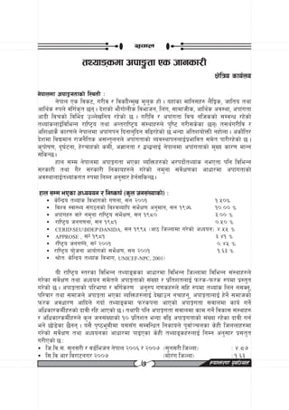 ;jfn

                  tYofªsdf ckf·tf Ps hfgsf/L
                                                                        If]lqo sfo{no

g]kfndf ckfËutfsf] l:ytL M
         g]kfn Ps ljs6, u/Lj / ljslf]Gd'v d'n's xf] . oxf+sf dflg;x? n}l‹s, hflto tyf
cfly{s ?kn] jlu{s[t 5g . b]zsf] ef}uf]nLs ljefhg, ln+u, ;fdfhLs, cfly{s cj:yf, ckf+utf
cfbL ljrsf] ljle]b pNn]vlgo /x]sf] 5 . u/Llj / ckf+utf ljr glhssf] ;DjGw /x]sf]
tYof+snfO{ljleGg /fli6«o tyf cGt/fli6«o ;+:yfx?n] k'li6 u/L;s]sf 5g. t;y{u/Llj /
clzIffs} sf/0fn] g]kfndf ckf+ukg lbgfg'lbg jl9/x]sf] 5 eGbf cltzof]QmL gxf]nf . csf]{lt/
b]zdf ljBdfg /fhg}lts c;Gt'ngn] ckf+utfsf] Aoj:yfkgnfO{k|efljt ;d]t kf/L/x]sf] 5 .
s'kf]if0f, b'3{6gf, x]/rfxsf] sdL, c1fgtf / 4G4nfO{ g]kfndf ckf+utfsf] d'Vo sf/0f dfGg
;lsG5 .
         xfn ;Dd g]kfndf ckfËutf ePsf AolQmx?sf] e/kbf]{tYof+s gePtf klg ljleGg
;/sf/L tyf u}/ ;/sf/L lgsfox?n] u/]sf] gd'gf ;j]{If0fsf cfwf/df ckf+utfsf]
cj:yfnfO{tYof+sut ?kdf lgDg cg';f/ x]g{;lsG5 .

xfn ;Dd ePsf cWooog / lgisif{ -s'n hg;+Vofsf]_ M
   ?   s]lGb|o tYof+s ljefusf] u0fgf, ;g @))!                    !=%)Ü
   ?   ljZj :jf:Yo ;+u7gsf] ljZjAoflk ;e]{If0f cg'dfg, ;g !(&^   !)=)) Ü
   ?   ckf+ux? jf/] gd'gf /fli6«o ;e]{If0f, ;g !(*)              #=)) Ü
   ?   /fli6«o hgu0fgf, ;g !(*!                                  )=%) Ü
   ?   CERIDSEUBDEPDANIDA, ;Gf !((% -cf7 lhNnfdf u/]sf] cWoog_ $=%% Ü
   ?   APPROSE , ;GF !(*!                                         #=$! Ü
   ?   /Fli6«o hgu0FGFf, ;GF @))!                                  )=$% Ü
   ?   /fli6«o of][hgf cfof]usf] ;e]{If0f, ;g @))!                 !=^# Ü
   ?   >f]tM s]lGb|o tYof+s ljefu, UNICEF-NPC, 2001_

        oL /fli6«o :t/sf ljleGg tYofªssf cfwf/df ljleGg lhNnfdf ljleGg ;+:yfx?n]
u/]sf ;j]{If0f tyf cWoog ;d]tn] ckfËtfsf] ;+Vof / k|ltztnfO{ km/s–km/s ?kdf k|:t't
u/]sf] 5 . ckfËtfsf] kl/efiff / jlu{s/0f cg'?k u0fsx?n] ;lx ?kdf tYof+s lng g;Sg',
kl/jf/ tyf ;dfhn] ckfËtf ePsf AolQmx?nfO{ b]vfpg grfxg', ckfËtfnfO{ x]g]{ ;dfhsf]
km/s cjwf/0f cflbn] ubf{ tYofªsdf km/skgf cfPsf] ckfËutf ;jfndf sfo{ ug]{
clwsf/sdL{x?sf] bfjL /lx cfPsf] 5 . tyfkL klg ckfËutf ;jfndf sfd ug]{ ljsf; ;+:yfx?
/ clwsf/sdL{x?n] s'n hg;+Vofsf] !) k|ltzt eGbf jl9 ckfËutfsf] ;+Vof /x]sf bfjL ug{
eg] 5f]8]sf 5}gg . o;} k[i7e"dLdf o;;Fu ;DjlGwt lgsfon] k'jf{~rnsf s]xL lhnnfx?df
u/]sf] ;j]{If0f tyf cWoogsf cfwf/df kfOPsf s]xL tYofªsx?nfO{ lgDg cg';f/ k|;t't
u/LPsf] 5 M
? lh=lj=;= ;'g;/L / j8{lehg g]kfn @))^ / @))& -;'g;/L lhNnf_                M $=*&
? l;=lj=cf/ lj/f6gu/ @))&                         -df]/+u lhNnf_            M !=^#
                                          &                        ¿kfGt/0f k"jf{~rn
 