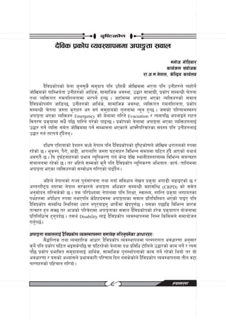 b[li6sf]0f
              b}ljs k|sf]k Joj:yfkgdf ckf·tf ;jfn
                                                                            dgf]h uf]lxjf/
                                                                          sfo{qmd ;+of]hs
                                                              /f=c=d=g]kfn, s]lGb|o sfo{no
         b}ljk|sf]ksf] a]nf h'g;'s} ;d'bfo klg plQs} hf]lvddf ePtf klg pgLx?n] Joxf]g]{
hf]lvdsf] uflDeo{tf pgLx?sf] cfly{s, ;fdflhs cj:yf, p¢f/ ;fdfu|L, k|sf]k ;DaGwL r]tgf
tyf JolQmut udglzntfdf e/kg]{ x'G5 . hxfF;Dd ckfËtf ePsf JolQmx?sf] ;jfn
b}ljk|sf]k;Fu hfl8G5, pgLx?sf] cfly{s, ;fdflhs cj:yf, JolQmut udglzntf, k|sf]k
;DaGwL r]tgf h:tf s'/fx? c? ju{ ;d'bfosf] t'ngfdf Go"g x'G5 . h;sf] kl/0ffd:j?k
ckfËtf ePsf JolQmx? Emergency sf] a]nfdf ul/g] Evacuation / To;kl5 ckgfOg] /fxt
ljt/0f k|s[ofdf ;w}F kl5 kfl/g] u/]sf] kfOG5 . k|sf]ksf] a]nfdf ckfËtf ePsf JolQmx?nfO{
p4f/ ug]{ JolQm ;d]t hf]lvddf kg]{ ;Defjgf ePsfn] cfˆg}kl/jf/sf ;b:o klg pgLx?nfO{
p4f/ ug{ tfTko{ xF'b}gg .
        blIf0f Plzofsf] b]zx? dWo] g]kfn klg b}ljk|sf]ksf] b[li6sf]0fn] hf]lvd w/ftnsf] ?kdf
/x]sf] 5 . e"sDk, k}/f], af9L, cfunflu h:tf 36gfx? ljleGg ;dodf 3l6t x'Fb} cfPsf] oyfy{
cjut} 5 . lo b'3{6gfx?sf] k|efj Go"lgs/0f ug{ s]Gb| b]lv :yfgLo:t/;Dd ljleGg ;+oGqx?
;+rfngdf /x]sf] 5 . t/ clxn] ;Ddsf] s'g} klg b}ljk|sf]k Go"lgs/0f cleofg÷sfo{÷tflnddf
ckfËtf ePsf JolQmx?sf] ;Djf]wg ul/Psf] kfO{b}g .
         clxn] g]kfnsf] /fHo k'g{;+/rgf tyf gofF ;+ljwfg n]vg k|s[of cuf8L a9fOPsf] 5 /
cGt/fli6«o :t/df g]kfn ;/sf/n] ckfËtf clwsf/ ;DaGwL dxf;lGw (CRPD) sf] ;d]t
cg'df]bg ul/;s]sf] 5 . o; kl/k|]Iodf g]kfndf klg lzIff, :jf:Yo, zflGt k|s[of nufotsf
kIfx?df ck]lIft ?kdf gePklg s]lxxb;Dd ckfËtfsf ;jfn k|ltlalDat ePsf] kfOP klg
b}ljk|sf]k ;DalGw l:yltdf Wofg gk'/ofOg' cfkm}df v]bk"0f{5 . o;sf k5fl8 ljleGg sf/s
tTjx? x'g ;S5 t/ cfhsf] kl/j]zdf ckfËtfsf ;jfn b}ljk|sf]ksf] x/]s k|s[ofut of]hgfdf
k|ltlglwTj x'g'kb{5 . t;y{ Disability nfO{ b}ljk|sf]k Joj:yfkgdf lgDg lsl;dn] ;dfof]hg
ug'{k5{ .
ckfËtf ;jfnnfO{ b}ljk|sf]k Joj:yfkgdf ;dfj]z ul/g'kg]{sf cfwf/x?M
        ;}4flGts tyf Jojxfl/s cfwf/M b}ljk|sf]k Joj:yfkgdf k/Dk/fut cjwf/0ff cg';f/
s'g} klg k|sf]k 3l6t eO;s]kl5 jf 3l6/x]sf] a]nfdf bIf k|ljlw 6f]lnn] p4f/sf] sfd ug]{ / To;
kl5 k|sf]k k|efljt ;d'bfonfO{ cfly{s, ;fdflhs k'g:yf{kgfsf] sfd ug]{ /x]sf] lyof] t/ of]
cjwf/0ff / o;sf] cEof;n] k|efjsf/L kl/0ffd lbg g;s]sf]n] b}ljk|sf]k Joj:yfkgdf tLg j6f
r/0fx?sf] klxrfg ul/of] .


                                            *                                 ¿kfGt/0f
 
