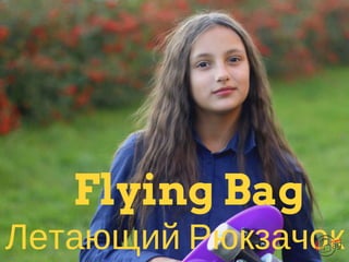Flying Bag
Летающий Рюкзачок
 