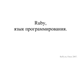 Ruby, язык программирования. RuPy.ru,  Омск 2007. 