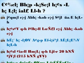  j¢qm¡l e¡­j Abh¡ ­kob e¡­j S¢jl üaÆ b¡L­
h
 h¡¢s¢V q­h f¢lh¡­ll LœÑ£l e¡­j Abh¡ ­kob
e¡­j
 hÉ¡ˆ h¡ ­f¡ØV A¢g­p Ef­i¡š²¡l AÉ¡L¡E¾V
b¡L­h
 h¡¢sl ¢ia­ll Hm¡L¡ q­h Ljf­r 20 hNÑ
¢jV¡l (215 hNÑ g¥V)
C¢¾cl¡ Bh¡p ­k¡Se¡l h¡¢s ­L
h¡ L¡l¡ ial£ Ll­h ?
10
 