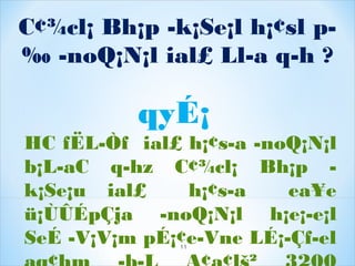 C¢¾cl¡ Bh¡p ­k¡Se¡l h¡¢sl p­
‰ ­noQ¡N¡l ial£ Ll­a q­h ?
qyÉ¡
HC fËL­Òf ial£ h¡¢s­a ­noQ¡N¡l
b¡L­aC q­hz C¢¾cl¡ Bh¡p ­
k¡Se¡u ial£ h¡¢s­a ea¥e
ü¡ÙÛÉpÇja ­noQ¡N¡l h¡e¡­e¡l
SeÉ ­V¡V¡m pÉ¡¢e­Vne LÉ¡­Çf­el11
 