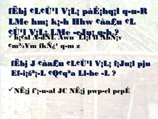 fËbj ¢L¢Ù¹l V¡L¡ pàÉ¡hq¡l q­u­RfËbj ¢L¢Ù¹l V¡L¡ pàÉ¡hq¡l q­u­R
LMe hm¡ k¡­hLMe hm¡ k¡­h Hhw ¢àa£u ¢LHhw ¢àa£u ¢L
¢Ù¹l V¡L¡ LMe ­cJu¡ q­h ?¢Ù¹l V¡L¡ LMe ­cJu¡ q­h ?h¡¢sl A­dÑL Awn Ll¡l fl AbÑ¡vh¡¢sl A­dÑL Awn Ll¡l fl AbÑ¡v
¢m¾Vm fkÑ¿¹ q­m z¢m¾Vm fkÑ¿¹ q­m z
fËbj J ¢fËbj J ¢àa£uàa£u ¢L¢Ù¹l V¡L¡ f¡Ju¡l pju¢L¢Ù¹l V¡L¡ f¡Ju¡l pju
Ef­i¡š²¡­L ¢Q¢q²a Ll­he ­L ?Ef­i¡š²¡­L ¢Q¢q²a Ll­he ­L ?
NË¡j f’¡­u­al JC NË¡j pwp­cl pcpÉNË¡j f’¡­u­al JC NË¡j pwp­cl pcpÉ
14
 