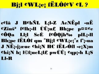 Bj¡l ¢WL¡e¡ fËLÒf¢V ¢L ?Bj¡l ¢WL¡e¡ fËLÒf¢V ¢L ?
c¢lâ J B¢bÑL L¡l­Z AeNËpl ­nËc¢lâ J B¢bÑL L¡l­Z AeNËpl ­nË
¢Zi¢Ziuuš² f¢lh¡­ll ÙÛ¡u£ Bh¡pe p¤¤¢eš² f¢lh¡­ll ÙÛ¡u£ Bh¡pe p¤¤¢e
¢ÕQa Ll¡l SeÉ f¢ÕQjh‰ plL¡­ll¢ÕQa Ll¡l SeÉ f¢ÕQjh‰ plL¡­ll
Bh¡pe fËLÒf qmBh¡pe fËLÒf qm ““Bj¡l ¢WL¡e¡Bj¡l ¢WL¡e¡””z f’¡­uaz f’¡­ua
J NË¡­j¡æue ¢hi¡N HC fËL­Òfl ­e¡X¡mJ NË¡­j¡æue ¢hi¡N HC fËL­Òfl ­e¡X¡m
¢hi¡N h¡ l©f¡ueL¡l£ pwÙÛ¡ ¢qp¡­h L¡S¢hi¡N h¡ l©f¡ueL¡l£ pwÙÛ¡ ¢qp¡­h L¡S
Ll­RLl­R
26
 