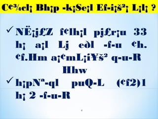 C¢¾cl¡ Bh¡p ­k¡Se¡l Ef­i¡š²¡ L¡l¡C¢¾cl¡ Bh¡p ­k¡Se¡l Ef­i¡š²¡ L¡l¡ ??
NË¡j£Z f¢lh¡l pj£r¡u 33
h¡ a¡l Lj eðl ­f­u ¢h.
¢f.Hm a¡¢mL¡i¥š² q­u­R
Hhw
h¡pNª­ql puQ­L (¢f2)1
h¡ 2 ­f­u­R
4
 