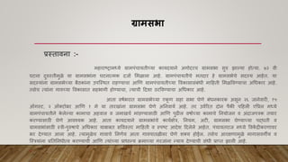ग्रामसभा
प्रस्ताविा :-
महाराष्ट्रामध्ये ग्रामपांचायतीच्या कायदयाने अगोदरच ग्रामसभा सुरु झाल्या होत्या. ७३ िी
घटना दुरुस्तीमुळे या ग्रामसभाांना घटनात्मक दजाा ममळाला आहे. ग्रामपांचायतीचे मतदार हे ग्रामसभेचे सदस्य आहेत. या
सदस्याांना ग्रामसभेच्या बैठकाांना उपश्स्थत राहण्याचा आणि ग्रामपांचायतीच्या विकासासांबांधी माहहती ममळविण्याचा अधधकार आहे.
तसेच त्याांना गािच्या विकासात सहभागी होण्याचा, त्याची हदशा ठरविण्याचा अधधकार आहे.
आता ििाभरात ग्रामसभेच्या एक
ू ि सहा सभा घेिे बांधनकारक असून २६ जानेिारी, १५
ऑगस्ट, २ ऑकटोबर आणि १ मे या तारखाांना ग्रामसभा घेिे अननिाया आहे. तर उिाररत दोन पैकी पहहली एवप्रल मध्ये
ग्रामपांचायतीने क
े लेल्या कामाचा अहिाल ि जमाखचा माांडण्यासाठी आणि पुढील ििााच्या कामाचे ननयोजन ि अांदाजपत्रक तयार
करण्यासाठी घेिे आिश्यक आहे. आता कायदयाने ग्रामसभाांचे कायाक्षेत्र, ननयम, अटी, ग्रामसभा घेण्याच्या पद्धती ि
ग्रामसभाांसाठी स्त्री-पुरुिाचे अधधकार याबाबत सविस्तर माहहती ि स्पष्ट्ट आदेश हदलेले आहेत. पांचायतराज मध्ये विक
ें द्रीकरिािर
भर देण्यात आला आहे. त्यामुळेच गािाचे ननिाय आता गािपातळीिर घेिे शकय होईल. तसेच आरक्षिामुळे मागासिगीय ि
श्स्त्रयाांना प्रनतननधीत्ि करण्याची आणि त्याांच्या प्राधान्य क्रमाच्या गरजाांना न्याय देण्याची सांधी प्राप्पत झाली आहे.
•
 