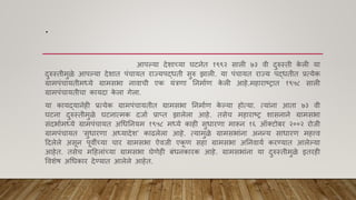.
आपल्या देशाच्या घटनेत १९९२ साली ७३ िी दुरुस्ती क
े ली या
दुरुस्तीमुळे आपल्या देशात पांचायत राज्यपद्धती सुरु झाली. या पांचायत राज्य पद्धतीत प्रत्येक
ग्रामपांचायतीमध्ये ग्रामसभा नािाची एक यांत्रिा ननमााि क
े ली आहे.महाराष्ट्रात १९५८ साली
ग्रामपांचायतीचा कायदा क
े ला गेला.
या कायद्यानेही प्रत्येक ग्रामपांचायतीत ग्रामसभा ननमााि क
े ल्या होत्या. त्याांना आता ७३ िी
घटना दुरुस्तीमुळे घटनात्मक दजाा प्राप्पत झालेला आहे. तसेच महाराष्ट्र शासनाने ग्रामसभा
सांदभाामध्ये ग्रामपांचायत अधधननयम १९५८ मध्ये काही सुधारिा मारून १६ ऑकटोबर २००२ रोजी
ग्रामपांचायत ‘सुधारिा अध्यादेश’ काढलेला आहे. त्यामुळे ग्रामसभाांना अनन्य साधारि महत्त्ि
हदलेले असून पूिीच्या चार ग्रामसभा ऐिजी एक
ू ि सहा ग्रामसभा अननिाया करण्यात आलेल्या
आहेत. तसेच महहलाांच्या ग्रामसभा घेिेही बांधनकारक आहे. ग्रामसभाांना या दुरुस्तीमुळे इतरही
विशेि अधधकार देण्यात आलेले आहेत.
 