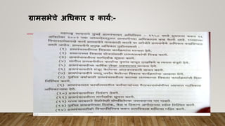 ग्रामसभेचे अधिकार व कायय:-
 