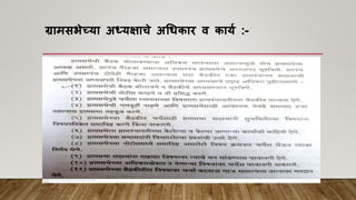 ग्रामसभेच्या अध्यक्षाचे अधिकार व कायय :-
 