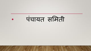• पांचायत सममती
 