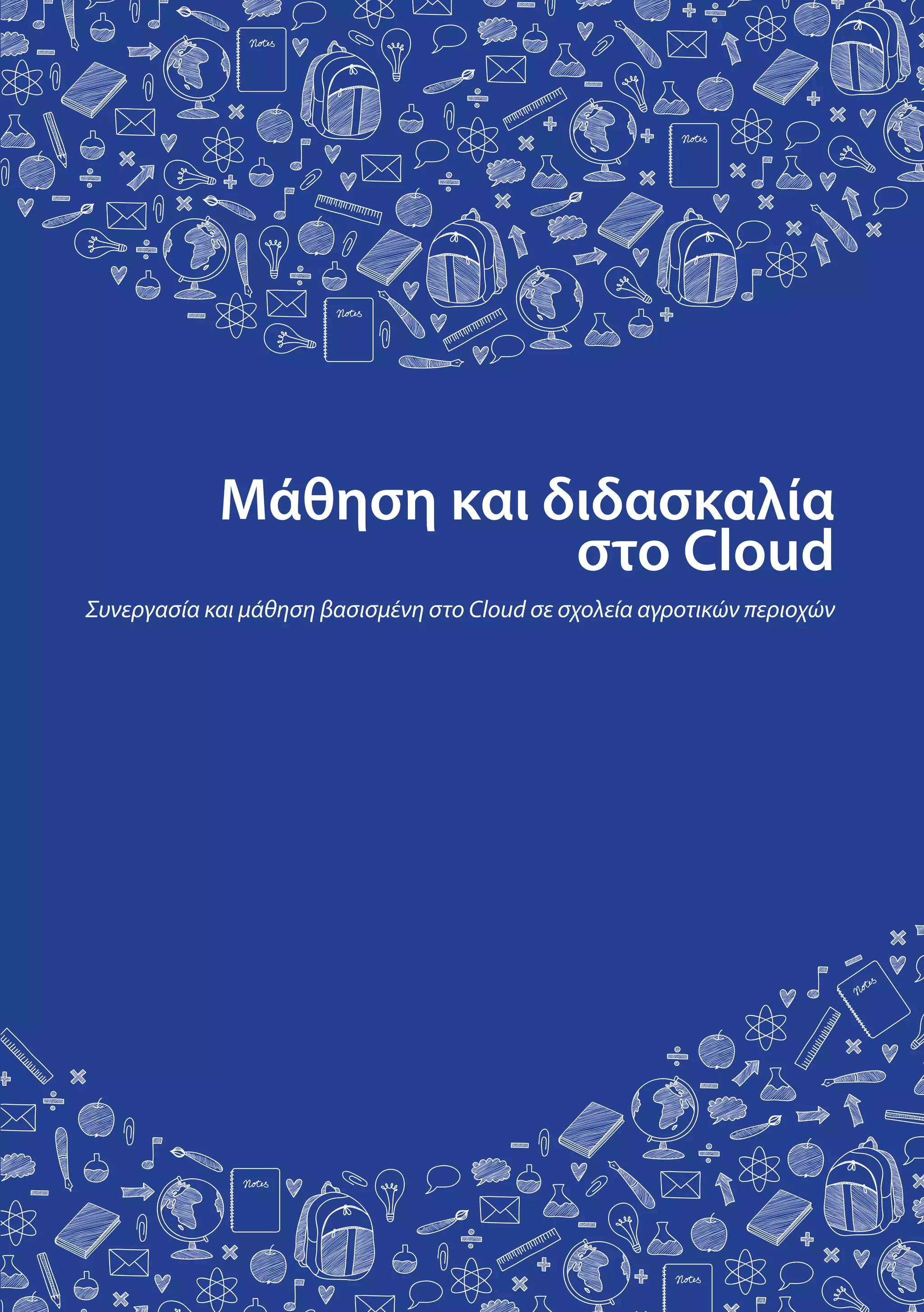 Μάθηση και διδασκαλία
στο Cloud
Συνεργασία και μάθηση βασισμένη στο Cloud σε σχολεία αγροτικών περιοχών
 