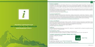 24 / Rural Tourism
INFORMATION FOR TRAVELER
ИНФОРМАЦИЯ ДЛЯ ТУРИСТА
ინფორმაცია ტურისტებისათვის
გადაადგილება ქვეყნის შიგნით
საქართველოს რეგიონებში გადაადგილებისთვის შესაძლებელია შემდეგი საზოგადოებრივი ტრანსპორტით სარგებლობა: ავტობუსი,
მიკროავტობუსი, მატარებელი. საქართველოს ყველა ქალაქსა თუ სოფლამდე მოძრაობს რეგულარული საზოგადოებრივი ტრანსპორტი (ავტობუსი
და მიკროავტობუსი), შესაბამისად, დამოუკიდებლად გადაადგილების შესაძლებლობა აქვს ყველა მსურველს. იშვიათი გამონაკლისია რამოდენიმე
მაღალმთიანი რეგიონი და სოფელი, სადაც გზა (ან გზის მონაკვეთი) მხოლოდ მაღალი გამავლობის ტრანსპორტისათვისაა გამოსადეგი.
სასარგებლო ბმულები: www.railway.ge; www.batumiairport.com; www.batauto.ge; www.batumiport.com
ვალუტა და ანგარიშსწორება
საქართველოში ანგარიშსწორება ხორციელდება ეროვნულ ვალუტაში - ლარში (GEL). ძირითადად გავრცელებულია ანგარიშსწორება ნაღდი
ფულით, განსაკუთრებით რეგიონებში და სოფლად. პლასტიკური ბარათით სარგებლობა შესაძლებელია მხოლოდ ქალაქში. უცხოური ვალუტის
გადაცვლა შესაძლებელია ბანკებსა და სპეციალურ ვალუტის გადამცვლელ პუნქტებში (ძირითადად ქალაქში).
1 ევრო (EUR)= 2.25 ლარი ; 1 აშშ დოლარი (USD)= 1.65 ლარი. (06/02/13)
სასარგებლო ბმულები: http://www.nbg.gov.ge/
კომუნიკაცია
საზღვარგარეთიდან საქართველოში დასარეკად აკრიფეთ +995 + ქალქის კოდი + ტელეფონის ნომერი. საქართველოს ფარგლებში დასარეკად
აკრიფეთ 0 + ქალქის კოდი + ტელეფონის ნომერი
საქალაქთაშორისო კოდებია:
აჭარა: ბათუმი - 422, ხულო - 423, შუახევი - 424, ქედა - 425, ქობულეთი - 426, ხელვაჩაური - 427.
საქართველოს სხვა რეგიონები: თბილისი - 322, ქუთაისი - 431, ზუგდიდი - 415, ფოთი - 0493, რუსთავი - 341, გორი - 370, სოხუმი - 442.
სამგზავრო დოკუმენტები
საქართველოში შემოსასვლელად და 360 დღემდე ყოფნისთვის ვიზა არ ესაჭიროებათ შემდეგი ქვეყნების მოქალაქეებს: ევროკავშირის წევრი
სახელმწიფოები, აშშ, კანადა, შვეიცარია, ავსტრალია, ასევე არაბეთის გაერთიანებული საემიროები, იაპონია, ქუვეითი, სამხრეთ კორეის
რესპუბლიკა, ისრაელი და სხვა ქვეყნები. რუსეთის ფედერაციის მოქალაქეებს საქართველოში შემოსასვლელად და 90 დღემდე ყოფნისათვის ვიზა
არ ესაჭიროებათ.
საქართველოში ჩამოსასვლელად საჭიროა პასპორტი, რომელიც ძალაში უნდა იყოს ქვეყანაში შემოსვლიდან 6 თვის მანძილზე. სხვა ქვეყნების
წარმომადგენლებმა ვიზაზე უნდა იზრუნონ საქართველოში ჩამოსვლამდე. ზოგიერთ შემთხვევაში ვიზა გაიცემა სახმელეთო საზღვრის გადაკვეთისას
ან საერთაშორისო აეროპორტში ჩამოფრენის შემდეგ.
დაწვრილებითი ინფორმაციისათვის იხილეთ: www.mfa.gov.ge
www.112.ge
სასწრაფო სამედიცინო დახმარება
სახანძრო
პოლიცია
სამაშველო სამსახური
საინფორმაციო სამსახური, ტელ: 118 09, 118 18. www.09.ge
საქართველოს ფოსტის ცხელი ხაზი: +995 32 224 09 09 www.georgianpost.ge
საგანგებო სიტუაციებისას გამოიყენება შემდეგი ცხელი ხაზები:
Rural Tourism / 25
i
 