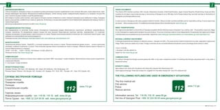 ДОРОЖНЫЕ ДОКУМЕНТЫ
Список государств, граждане которых не нуждаются в визе для въезда в Грузию и пребывания в ней в течении 360 дней: страны Евросоюза, США,
Канада, Швейцария, Австралия, Объединенные Арабские Эмираты (ОАЭ), Япония, Кувейт, Северная Корея, Израиль и т.д. Граждане России (РФ)
могут посетить Грузию и пробыть в ней 90 дней без визы.
Для въезда в Грузию нужен паспорт, срок годности которого должен оставаться в силе в течении 6 месяцев после прибытия в страну. Граждане
других стран должны позаботиться о визе до прибытия. В некоторых случаях виза выдаётся после пересечения официальной границы Грузии, а
также в Аэропортах.
Детальную информацию смотрите на сайте: www.mfa.gov.ge
ПЕРЕДВИЖЕНИЕ ВНУТРИ СТРАНЫ
Для передвижения по регионам Грузии можно пользоваться следующими видами общественного транспорта: автобусом, микроавтобусом,
поездом, самолётом. По направлению каждого города или села назначен общественный транспорт (автобус, микроавтобус), что позволяет
каждому желающему путешествовать самостоятельно по стране. Редким исключением являются несколько сёл и регионов горной Грузии, куда
добираются на автомобилях высокой проходимости.
Полезные ссылки: www.railway.ge; www.batumiairport.com; www.batauto.ge; www.batumiport.com
ВАЛЮТА И ОПЛАТА
Национальная валюта Грузии - Лари(GEL), в которой проводятся все оплаты в стране. Распространённая форма оплаты - оплата наличными
купюрами, особенно в регионах и в селах. Пластическими картами можно пользоваться только в городах. Обменять валюту можно в банках и в
пунктах обмены валюты ( в городах).
1EUR= 2.25 GEL; 1 USD= 1.65 GEL; 100 Рублей = 5.5 GEL(06/02/13)
Полезные ссылки: http://www.nbg.gov.ge/
КОММУНИКАЦИЯ
Чтобы из заграницы позвонить в Грузию нужно набрать код Грузии +995 + код города + номер телефона. Звонки внутри страны нужно осуществлять
следующим образом:
0 + код города + номер телефона.
МЕЖДУГОРОДНЫЕ КОДЫ:
Аджария: Батуми - 422, Хуло - 423, Шуахеви - 424, Кеда - 425, Кобулети - 426, Хелвачаури - 427.
Регионы Грузии: Тбилиси - 322, Батуми - 422, Кутаиси - 431, Зугдиди - 415, Поти - 493, Рустави - 341, Гори - 370, Сухуми - 442.
www.112.ge
СЛУЖБА ЭКСТРЕННОЙ ПОМОЩИ
Скорая помощь
Пожарная служба
Полиция
Спасательная служба
Горячие линии:
Информационная служба - тел. 118 09, 118 18. веб. www.09.ge,
Почта Грузии - тел. +995 32 224 09 09 веб. www.georgianpost.ge
TRAVELDOCUMENTS
The citizens of EU member countries, USA, Canada, Switzerland,Australia, UnitedArab Emirates, Japan, Kuwait, Republic of South Korea, Israel and other
countries do not need a visa to enter and stay on the territory of Georgia for up to 360 days: As for Russia citizens they can enter and stay on the territory of
Georgia for up to 90 days without a visa.
In order to arrive in Georgia you will need a passport valid for 6 months. Citizens of other countries shall take care for visas before coming. In some cases visas
are issued while crossing a border. For additional information please refer to the following link: www.mfa.gov.ge
INNER TRANSPORTATION
Inter regional transportation on the territory of Georgia is possible with the following means of transport: bus, minibus, train. It is possible to reach any village
or city of Georgia by a regular public transport (bus and minibus). Thus every individual is able to move independently. Exceptionally, few regions and villages
in the Mountains are accessible only by an automobile. Useful links: www.railway.ge; www.batumiairport.com; www.batauto.ge; www.batumiport.com
NATIONALCURRENCYAND PAYMENT
In Georgia all payments are realized in a national currency – Georgia Lari (GEL). The most common method of payment is by cash, especially in regions and
village. Plastic cards are usable only in cities. Foreign currencies can be converted at Banks and special currency exchange points (mainly in cities).
1 Euro = 2.25 GEL,
1 US dollar=1.65 GEL(06/02/13)
Useful link: http://www.nbg.gov.ge/
COMMUNICATION
For calling in Georgia from foreign countries please dial +995 + a city code+ a telephone number. For realizing inter Georgia calls please dial 0+ a city code+ a
telephone number.
INTERCITYCODES:
Ajara: Batumi-422, Khulo-423, Shuakhevi-424, Keda-425, Kobuleti-426, Khelvachauri-427.
Other regions of Georgia:Tbilisi-322, Kutaisi-431, Zugdidi-415, Poti-0493, Rustavi-341, Gori-370, Sokhumi-442
www.112.ge
The ﬁrst medical aid
Fire service
Police
Rescue service
Information service, Tel: 118 09, 118 18. www.09.ge,
Hot line of Georgian Post: +995 32 224 09 09 www.georgianpost.ge
THE FOLLOWING HOTLINES ARE USED IN EMERGENCY SITUATIONS:
26 / Rural Tourism Rural Tourism / 27
ii
 