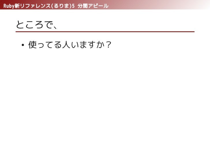松江ruby会議03 Lt るりまアピール 松江ruby会議03 Lt るりまアピール