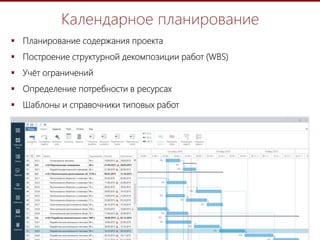 7
Календарное планирование
 Планирование содержания проекта
 Построение структурной декомпозиции работ (WBS)
 Учёт ограничений
 Определение потребности в ресурсах
 Шаблоны и справочники типовых работ
 