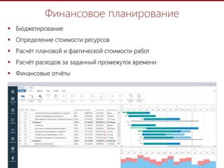 9
Финансовое планирование
 Бюджетирование
 Определение стоимости ресурсов
 Расчёт плановой и фактической стоимости работ
 Расчёт расходов за заданный промежуток времени
 Финансовые отчёты
 