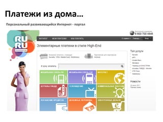 Платежи из дома…
Персональный развивающийся Интернет ‐ портал
 