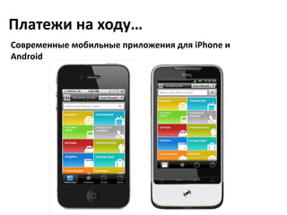 Платежи на ходу…
Современные мобильные приложения для iPhone и 
Android
 