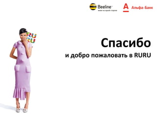 Спасибо
и добро пожаловать в RURU
 