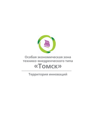 Особая экономическая зона
технико-внедренческого типа
      «Томск»
   Территория инноваций
 