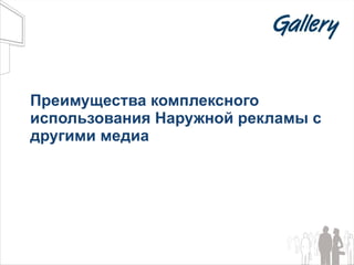 Преимущества комплексного использования Наружной рекламы с другими медиа 