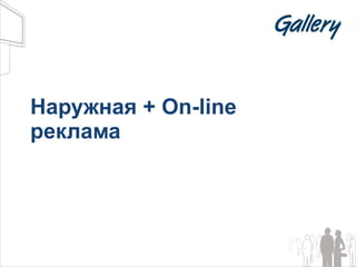 Наружная +  On-line  реклама 