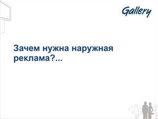 Зачем нужна наружная реклама ?... 
