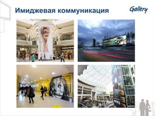 Имиджевая коммуникация 