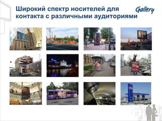 Широкий спектр носителей для контакта с различными аудиториями 