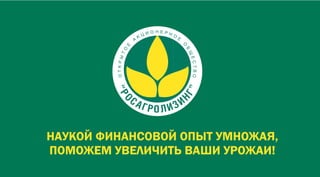 Презентация Росагролизинг