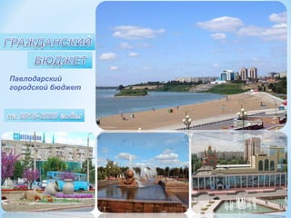 Павлодарский
городской бюджет
 