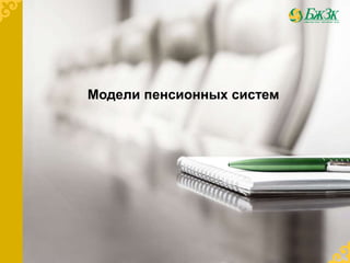 Модели Пенсионных Систем | PPT