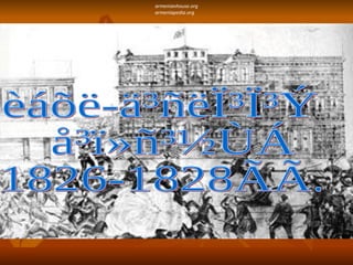 èáõë-ä³ñëÏ³Ï³Ý å³ï»ñ³½ÙÁ  1826-1828ÃÃ. armenianhouse.org armeniapedia.org 