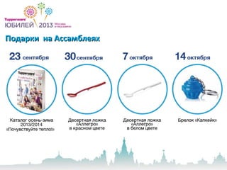 Подарки на АссамблеяхПодарки на Ассамблеях
 