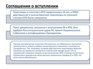 Соглашения о вступлении
Переговоры о членстве в ВТО продолжались 10 лет, в 2002г.
двусторонние и многосторонние переговоры...