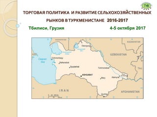 Обзор Агропродовольственной Торговой Политики 2016-17.