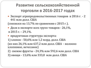 Развитие сельскохозяйственной
торговли в 2016-2017 годах
 Экспорт агропродовольственных товаров в 2016 г. - 2
441 млн дол...