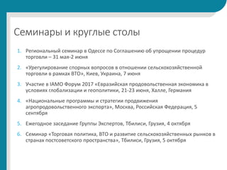 Семинары и круглые столы
1. Региональный семинар в Одессе по Соглашению об упрощении процедур
торговли – 31 мая-2 июня
2. ...