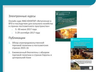Электронные курсы
Онлайн курс ФАО-ЮНИТАР «Вступление в
ВТО и последствия для сельского хозяйства
в странах постсоветского ...