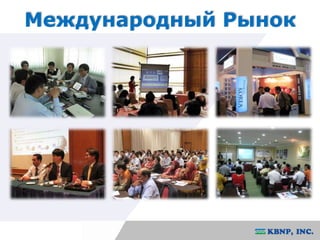 Международный Рынок 
 