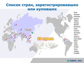 Список стран, зарегистрировавших 
или купивших 
Китай 
Малайзия 
Индонезия 
Вьетнам 
Тайвань 
Таиланд 
Мьянма 
Филиппины 
Непал 
Пакистан 
Бангладеш 
Россия 
Казахстан 
Сауд. Аравия 
Йемен 
Судан 
Уганда 
Нигерия 
Египет 
Эквадор 
Колумбия 
21 страна 
 