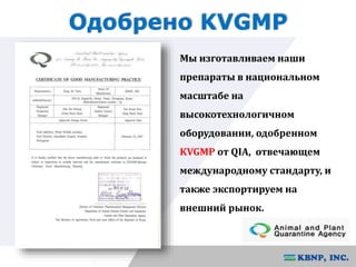 Одобрено KVGMP 
Мы изготавливаем наши 
препараты в национальном 
масштабе на 
высокотехнологичном 
оборудовании, одобренном 
KVGMP от QIA, отвечающем 
международному стандарту, и 
также экспортируем на 
внешний рынок. 
 