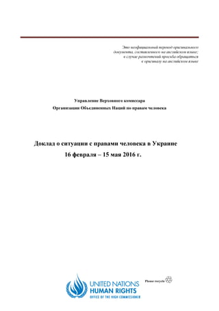 Это неофициальный перевод оригинального
документа, составленного на английском языке;
в случае разночтений просьба обращат...