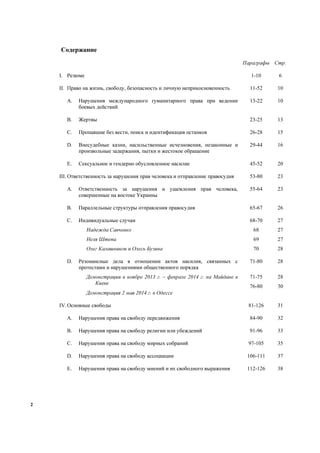 2
Содержание
Параграфы Стр.
I. Резюме 1-10 6
II. Право на жизнь, свободу, безопасность и личную неприкосновенность 11-52 1...