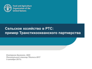 Сельское Хозяйство В РТС: Пример Транстихоокеанского Партнерства | PPT