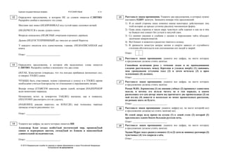 Единый государственный экзамен РУССКИЙ ЯЗЫК 4 / 6
© 2015 Федеральная служба по надзору в сфере образования и науки Российской Федерации
Копирование не допускается
Определите предложение, в котором НЕ со словом пишется СЛИТНО.
Раскройте скобки и выпишите это слово.
Местами свет вовсе (НЕ)ПРОНИКАЛ под густой навес сосновых ветвей.
(НЕ)ХОЧЕТСЯ о людях думать плохо.
Впереди показались (НЕ)ЯСНЫЕ очертания огромных деревьев.
Далеко (НЕ)ГОСТЕПРИИМНЫЙ лес тянулся до самой Нерехты.
У каждого писателя есть единственная, главная, (НЕ)НАПИСАННАЯ ещё
книга.
Ответ: ___________________________.
Определите предложение, в котором оба выделенных слова пишутся
СЛИТНО. Раскройте скобки и выпишите эти два слова.
(И)ТАК, Константин утверждал, что эта поездка прибавила жизненных сил,
я говорил ТО(ЖЕ) самое.
ЧТО(БЫ) быть счастливым, нужно стремиться к успеху и в ТО(ЖЕ) время
необходимо учиться благородству по отношению к окружающим людям.
Вскоре птицы (СО)ВСЕМ замолкли, кроме одной, которая (НА)ПЕРЕКОР
всем монотонно чирикала.
Незнакомец исчез за поворотом ТАК(ЖЕ) внезапно, как и появился,
(ПО)ЭТОМУ рассмотреть его не удалось.
(НА)КОНЕЦ дождик перестал, но КОЕ(ГДЕ) ещё толпились тяжёлые
громады отчасти рассеянных туч.
Ответ: ___________________________.
Укажите все цифры, на месте которых пишется НН.
Александр Блок создал особе(1)ый поэтический мир, прониза(2)ый
синим и пурпурным цветом, сотка(3)ый из бликов и наполне(4)ый
удивительной мелодичностью.
Ответ: ___________________________.
12
13
14
Расставьте знаки препинания. Укажите два предложения, в которых нужно
поставить ОДНУ запятую. Запишите номера этих предложений.
1) Я со своей стороны лишь изменил имена некоторых действующих лиц
этой истории да придал устному рассказу письменную форму.
2) Одна лишь стрекоза в такую жару чувствует себя хорошо и как ни в чём
не бывало она пляшет без устали в пахучей хвое.
3) Со своими увалами и ухабами с лесами и перелесками тайга обладает
десятками микроклиматов.
4) Всё блещет и нежится и радостно тянется к солнцу.
5) В древности зачастую вопрос жизни и смерти зависел от случайного
стечения обстоятельств или соотношения сил людей и зверей.
Ответ:
Расставьте знаки препинания: укажите все цифры, на месте которых
в предложении должны стоять запятые.
Спокойная величавая река с точками лодок и их пропадающими
следами расстилалась между берегами и уходила вперёд (1) сжимаясь
меж громадными уступами скал (2) и затем исчезала (3) в ярко
зеленеющих (4) долинах.
Ответ: ___________________________.
Расставьте знаки препинания: укажите все цифры, на месте которых
в предложении должны стоять запятые.
Роман М.Ю. Лермонтова (1) по мнению учёных (2) проникнут единством
мысли, и потому его нельзя читать не в том порядке, в каком
расположил его сам автор: иначе вы прочитаете две превосходные (3) на
мой взгляд (4) повести и несколько не менее превосходных рассказов,
но романа знать не будете.
Ответ: ___________________________.
Расставьте знаки препинания: укажите цифру(-ы), на месте которой(-ых)
в предложении должна(-ы) стоять запятая(-ые).
Из сеней дверь вела прямо на кухню (1) к левой стене (2) которой (3)
прилепилась одним боком большая русская печь.
Ответ: ___________________________.
Расставьте знаки препинания: укажите все цифры, на месте которых
в предложении должны стоять запятые.
Хаджи-Мурат сидел рядом в комнате (1) и (2) хотя не понимал разговора (3)
чувствовал (4) что спорили о нём.
Ответ: ___________________________.
15
16
17
18
19
 