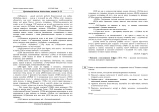 Единый государственный экзамен РУССКИЙ ЯЗЫК 5 / 6
© 2015 Федеральная служба по надзору в сфере образования и науки Российской Федерации
Копирование не допускается
Прочитайте текст и выполните задания 20–25.
(1)Нежность – самый кроткий, робкий, божественный лик любви.
(2)Любовь-страсть – всегда с оглядкой на себя. (3)Она хочет покорить,
обольстить, она хочет нравиться, она охорашивается, подбоченивается,
мерит, всё время боится упустить потерянное. (4)Любовь-нежность всё
отдаёт, и нет ей предела. (5)И никогда она на себя не оглянется, потому что
«не ищет своего». (6)Только она одна и не ищет. (7)Но не надо думать, что
чувство нежности принижает человека. (8)Наоборот. (9)Нежность идёт
сверху, она заботится о любимом, охраняет, опекает его. (10)А ведь опекать и
охранять можно только существо беззащитное, нуждающееся в опеке,
поэтому слова нежности – слова уменьшительные, идущие от сильного
к слабому.
(11)Нежность встречается редко и всё реже. (12)Современная жизнь
трудна и сложна. (13)Современный человек и в любви стремится прежде
всего утвердить свою личность. (14)Любовь – единоборство.
– (15)Ага! (16)Любить? (17)Ну ладно же. (18)Засучили рукава,
расправили плечи – ну-ка, кто кого?
(19)До нежности ли тут? (20)И кого беречь, кого жалеть – все молодцы
и герои. (21)Кто познал нежность – тот отмечен.
(22)В представлении многих нежность рисуется непременно в виде
кроткой женщины, склонившейся к изголовью. (23)Нет, не там нужно искать
нежность. (24)Я видела её иначе: в обликах совсем не поэтических,
в простых, даже забавных.
(25)Мы жили в санатории под Парижем. (26)Гуляли, ели, слушали
радио, играли в бридж, сплетничали. (27)Настоящий больной был только
один – злющий старик, поправлявшийся от тифа.
(28)Старик часто сидел на террасе в шезлонге, обложенный
подушками, укутанный пледами, бледный, бородатый, всегда молчал и, если
кто проходил мимо, отворачивался и закрывал глаза. (29)Вокруг старика, как
трепетная птица, вилась его жена. (30)Женщина немолодая, сухая, лёгкая,
с увядшим лицом и тревожно-счастливыми глазами. (31)И никогда она не
сидела спокойно. (32)Всё что-то поправляла около своего больного. (33)То
переворачивала газету, то взбивала подушку, то подтыкала плед, то бежала
греть молоко, то капала лекарство. (34)Все эти услуги старик принимал с
явным отвращением. (35)Каждое утро с газетой в руках она носилась от
столика к столику, приветливо со всеми беседовала и спрашивала:
– Вот, может быть, вы мне поможете? (36)Вот здесь кроссворд: «Что
бывает в жилом доме?». (37)Четыре буквы. (38)Я записываю на бумажке,
чтобы помочь Сергею Сергеевичу. (39)Он всегда решает кроссворды, и, если
затрудняется, я ему прихожу на помощь. (40)Ведь это единственное его
развлечение. (41)Больные ведь как дети. (42)Я так рада, что хоть это его
забавляет.
(43)Её жалели и относились к ней с большой симпатией.
(44)И вот как-то он выполз на террасу раньше обычного. (45)Она долго
усаживала его, укрывала пледами, подкладывала подушки. (46)Он морщился
и сердито отталкивал её руку, если она не сразу угадывала его желания.
(47)Она, радостно поёживаясь, схватила газету.
– (48)Вот, Серёженька, сегодня, кажется, очень интересный кроссворд.
(49)Он вдруг приподнял голову, выкатил злые жёлтые глаза и весь
затрясся.
– (50)Убирайся ты наконец к чёрту со своими идиотскими
кроссвордами! – бешено зашипел он.
(51)Она побледнела и вся как-то опустилась.
– (52)Но ведь ты же... – растерянно лепетала она. – (53)Ведь ты же
всегда интересовался...
– (54)Никогда я не интересовался! – всё трясся и шипел он, со
звериным наслаждением глядя на её бледное, отчаянное лицо. – (55)Никогда!
(56)Это ты лезла с упорством дегенератки, каковая ты и есть!
(57)Она ничего не ответила. (58)Она только с трудом проглотила
воздух, крепко прижала руки к груди и огляделась кругом с такой болью и
с таким отчаянием, точно искала помощи. (59)Но кто же может отнестись
серьёзно к такому смешному и глупому горю? (60)Только маленький
мальчик, сидевший за соседним столиком и видевший эту сцену, вдруг
зажмурился и горько-горько заплакал.
(По Н.А. Тэффи*)
* Надежда Александровна Тэффи (1872–1952) – русская писательница,
поэтесса, мемуарист и переводчик.
Какие из высказываний соответствуют содержанию текста? Укажите номера
ответов.
1) Нельзя сказать, что чувство нежности принижает человека.
2) Нежность нередко встречается в нашей жизни, она помогает человеку
утвердить свою личность.
3) Любовь-страсть облагораживает человека, заставляет его быть
заботливым, нежным, внимательным.
4) Грубость больного мужа обидела, расстроила его заботливую, нежную
и внимательную жену.
5) Нежность представляется автору в образе женщины, склонившейся
к изголовью.
Ответ: ___________________________.
20
 